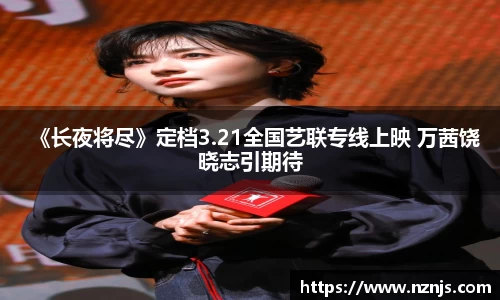 《长夜将尽》定档3.21全国艺联专线上映 万茜饶晓志引期待