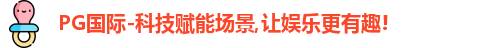 PG国际